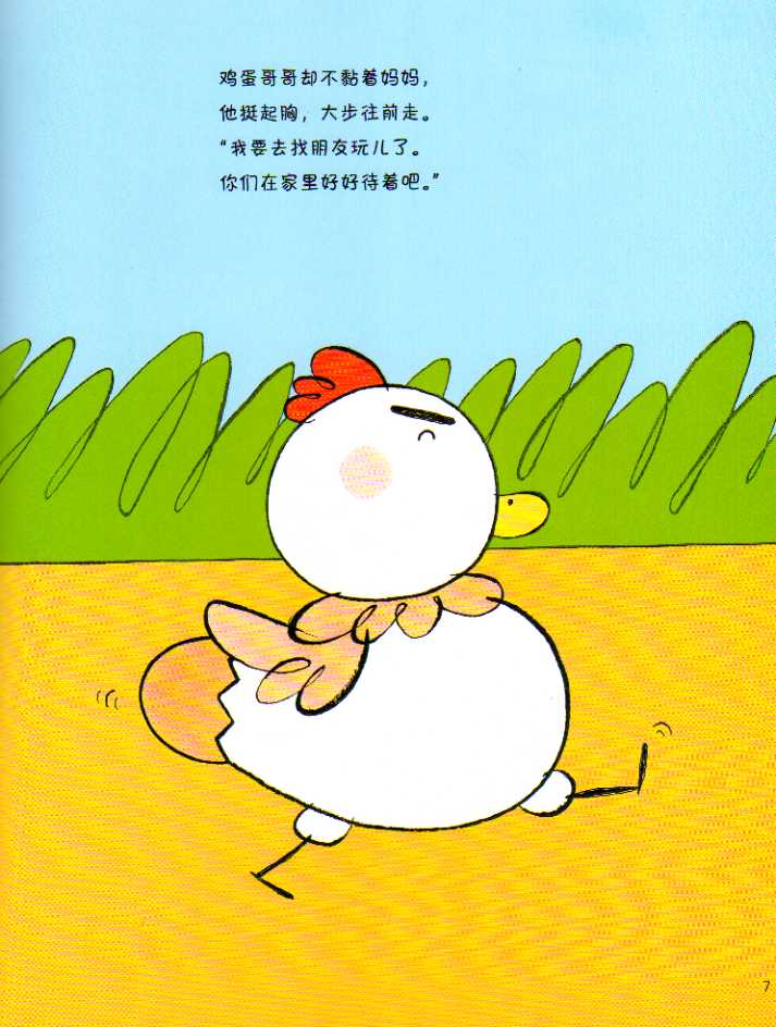加油鸡蛋哥哥 (06),绘本,绘本故事,绘本阅读,故事书,童书,图画书,课外阅读